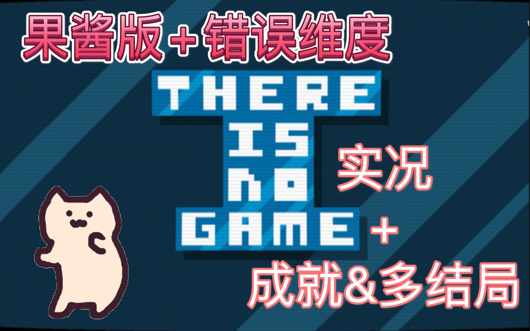 [图]【游戏蹄】《There is no game》Jam Edition2015（果酱版）成就&多结局