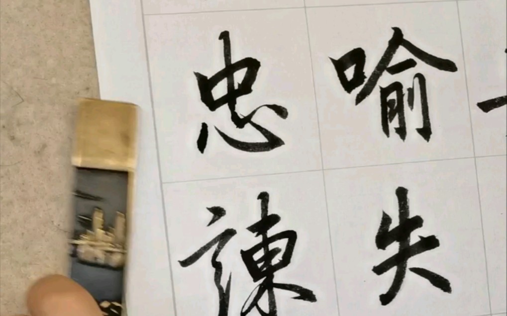 [图]临李北海书《出师表》6