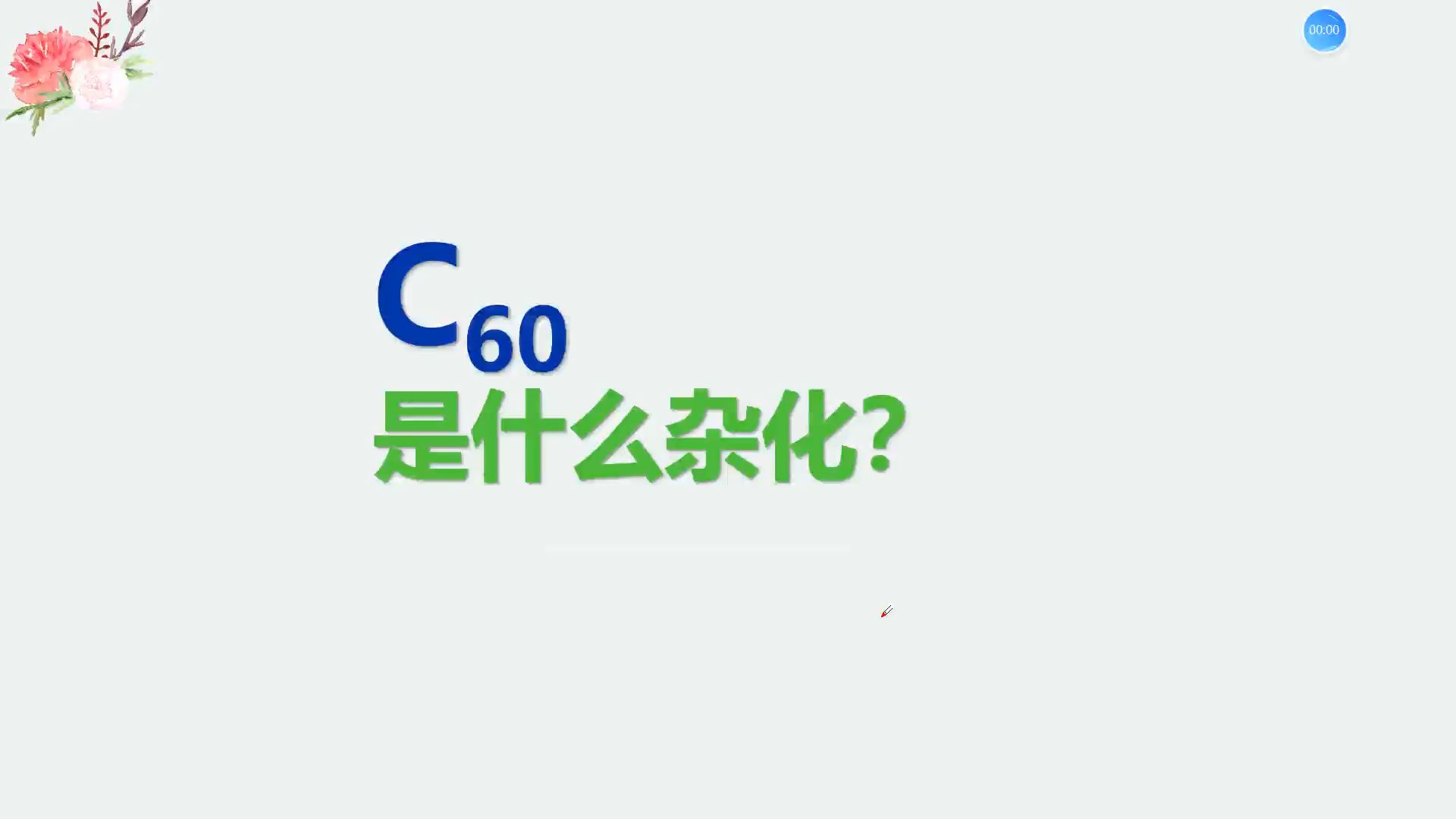 碳60究竟什么杂化?化学老师应该知道哔哩哔哩bilibili