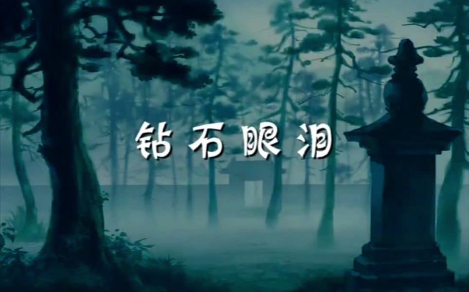 中华小子之钻石眼泪