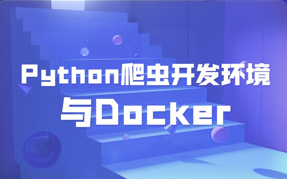 爬虫系列教程(二):Python爬虫开发环境与Docker哔哩哔哩bilibili