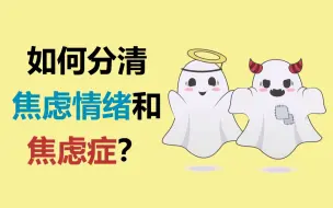 Download Video: 如何分清焦虑情绪和焦虑症？