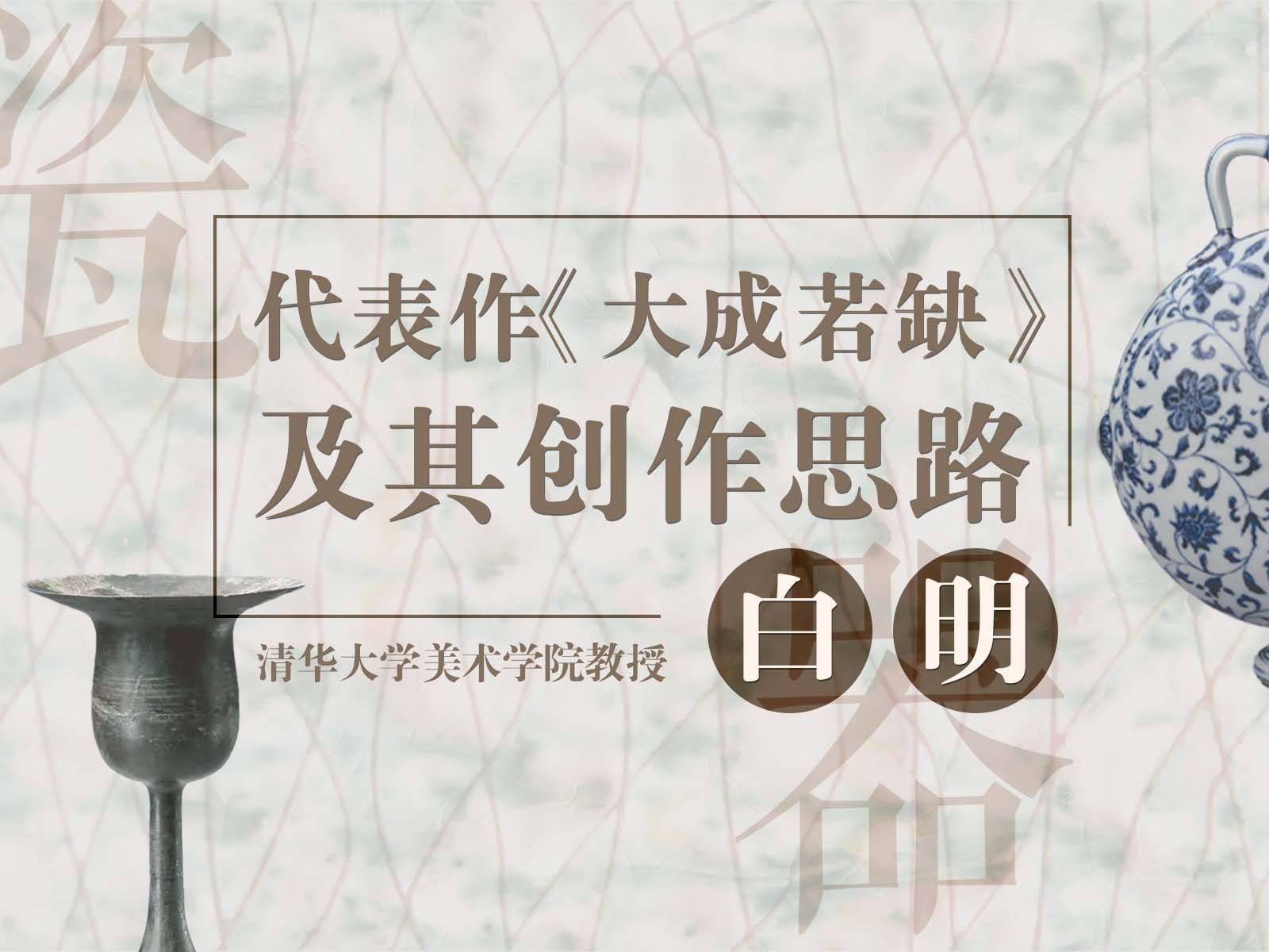 【清华大学】艺术家白明谈陶瓷作品,有时候残缺也是一种美哔哩哔哩bilibili