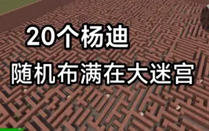 Download Video: 【挑战】成功逃离20个杨迪（大迷宫）