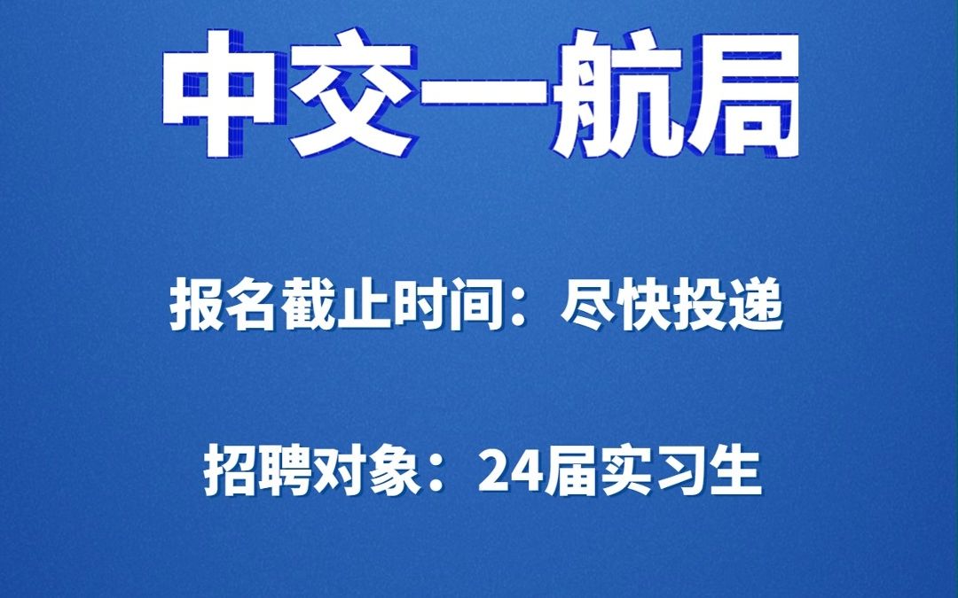 中交一航局招聘不要错过哔哩哔哩bilibili