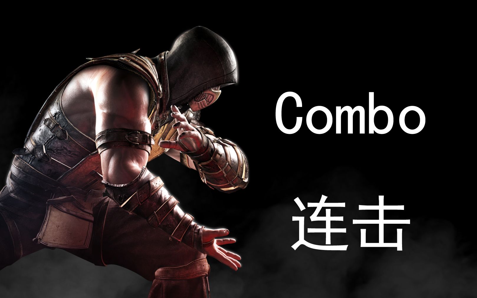 [图]《真人快打X/Mortal Kombat X》："蝎子/SCorPion"Combo(连击/连招)并不全面の演示！