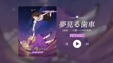 夢見ハナビラ-哔哩哔哩_Bilibili