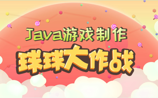 【软帝云课堂】Java游戏制作系列球球大作战哔哩哔哩bilibili