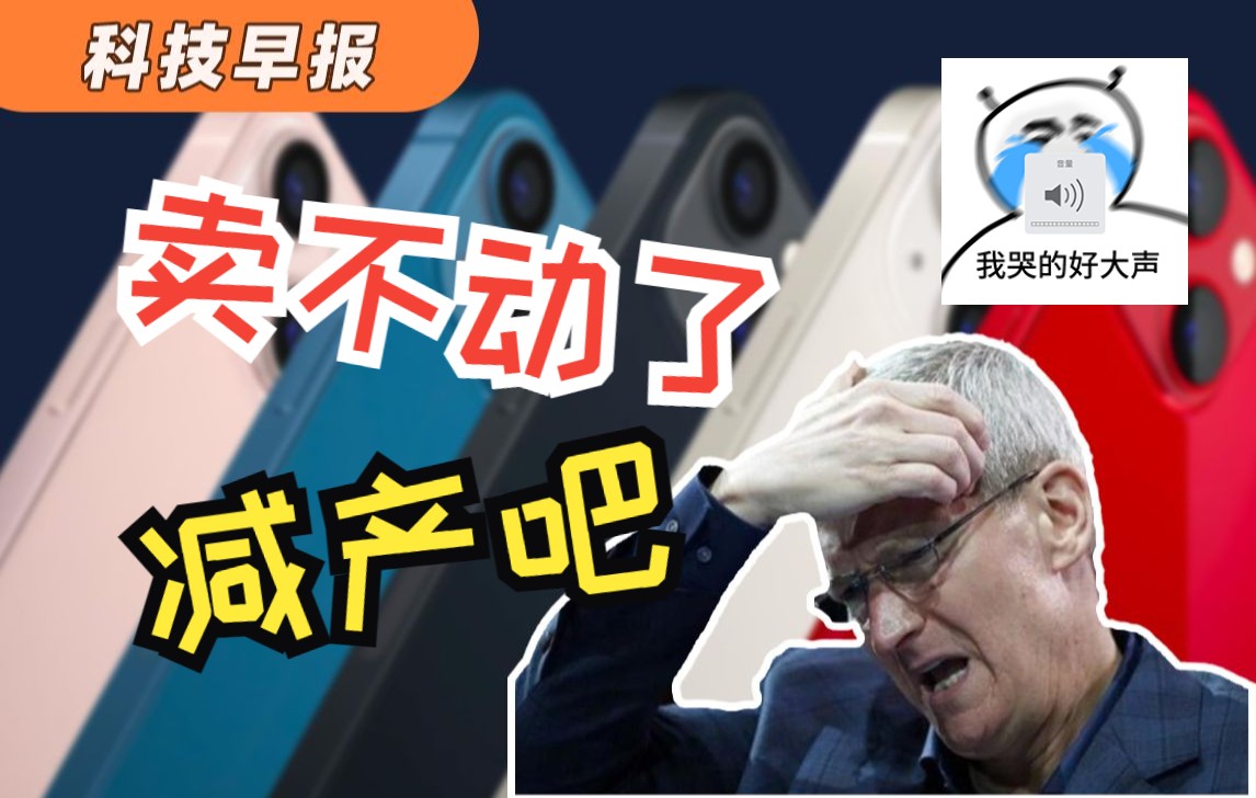 【科技早报】iPhone卖不动啦,苹果已开始规划减产;网传P60搭载"新麒麟9010"+双模5G+百瓦快充;摩托罗拉手机抢首发,免费送100台新旗舰哔哩哔...