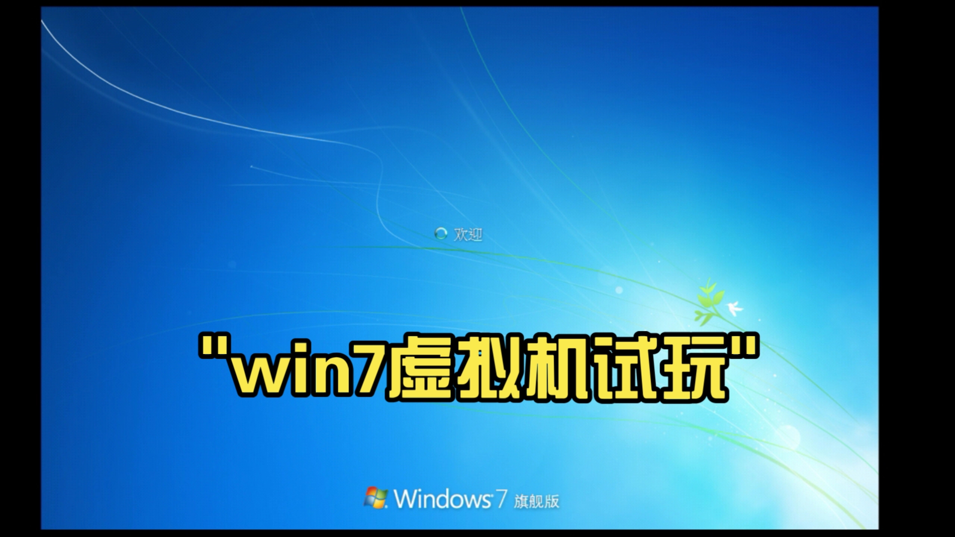 windows7升级旗舰版，windows7旗舰版如何升级