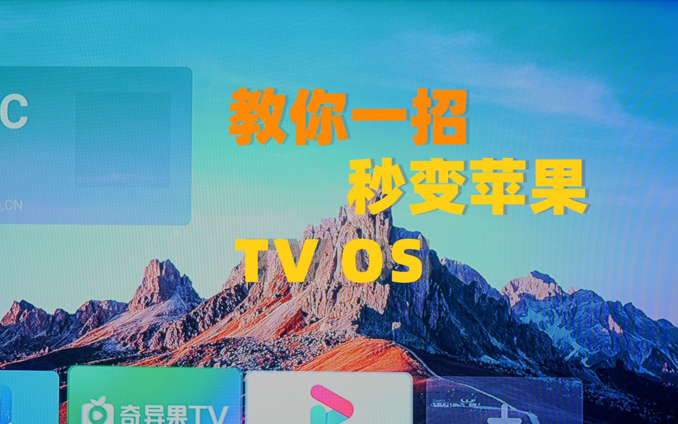 换电视盒子啦!教你一招秒变Apple TV OS哔哩哔哩bilibili