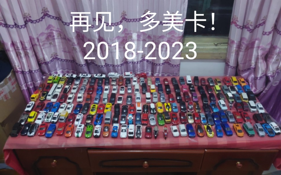 tomica告别季  再见,tomica!哔哩哔哩bilibili