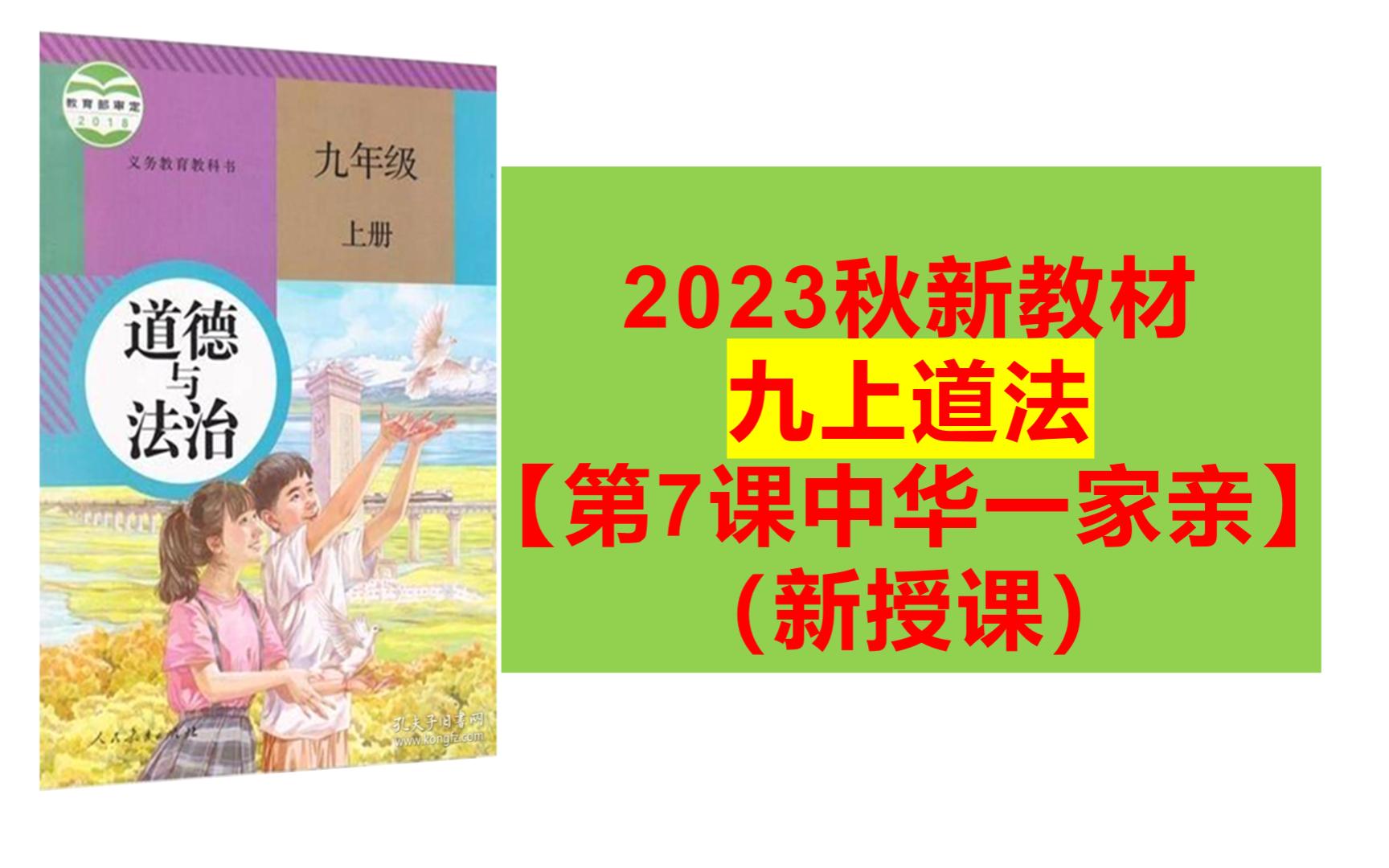 【基础课】九上第7课《中华一家亲》一个视频讲清楚重难点问题!哔哩哔哩bilibili