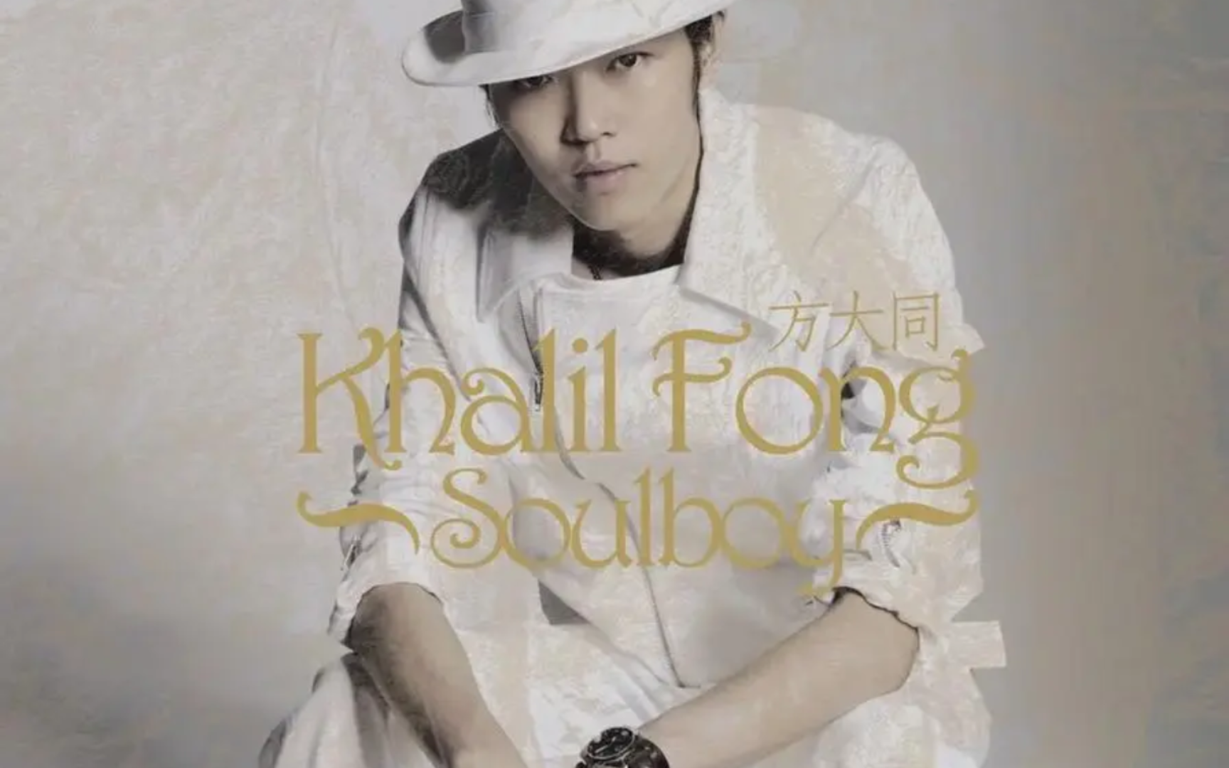 方大同《soulboy》专辑个人向排名