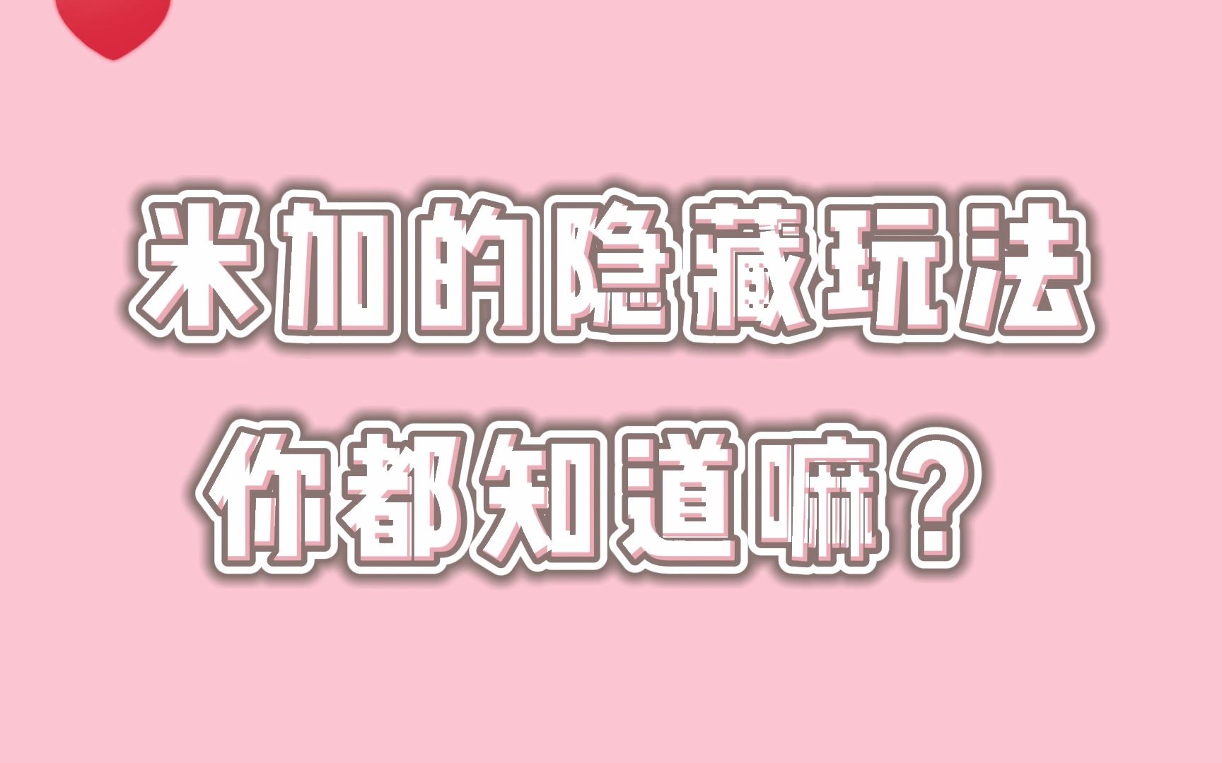 【米加小镇】你不知道的隐藏玩法!攻略