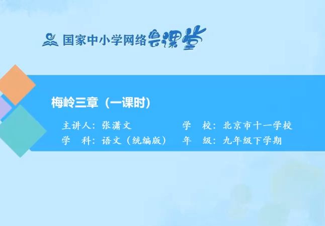 九下《梅岭三章》配套 PPT课件 逐字稿 说课稿 精品微课 国家中小学课程资源哔哩哔哩bilibili