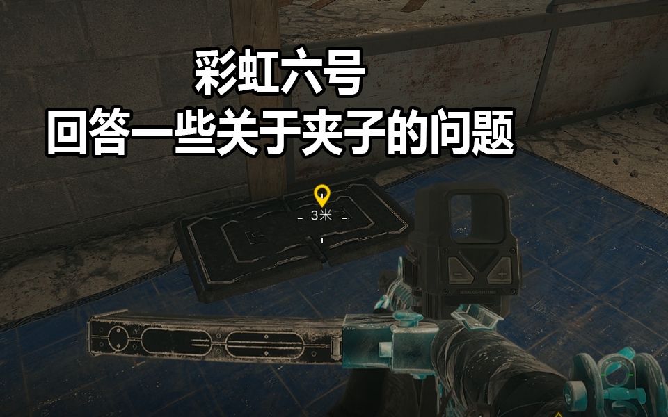 彩虹六号 回答一些关于夹子的问题