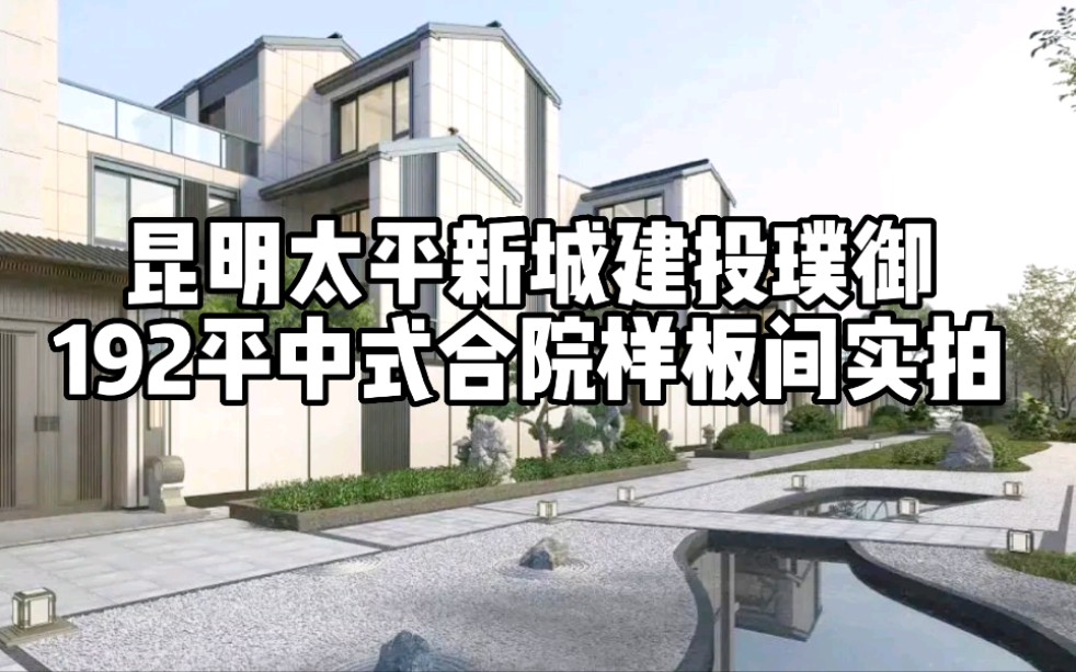 云南财经大学安宁校区旁,国企开发建投璞御项目别墅实拍!哔哩哔哩bilibili