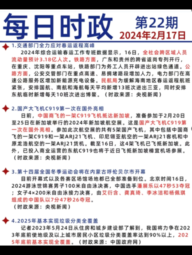 2.17,2.18时政热点