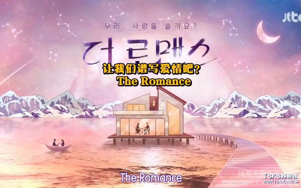 [图]【让我们谱写爱情吧 The Romance】高清全集(持更至E10.200426中字)让我们书写爱情吧 JTBC综艺中字合集持续更新 江汉娜 郑帝元