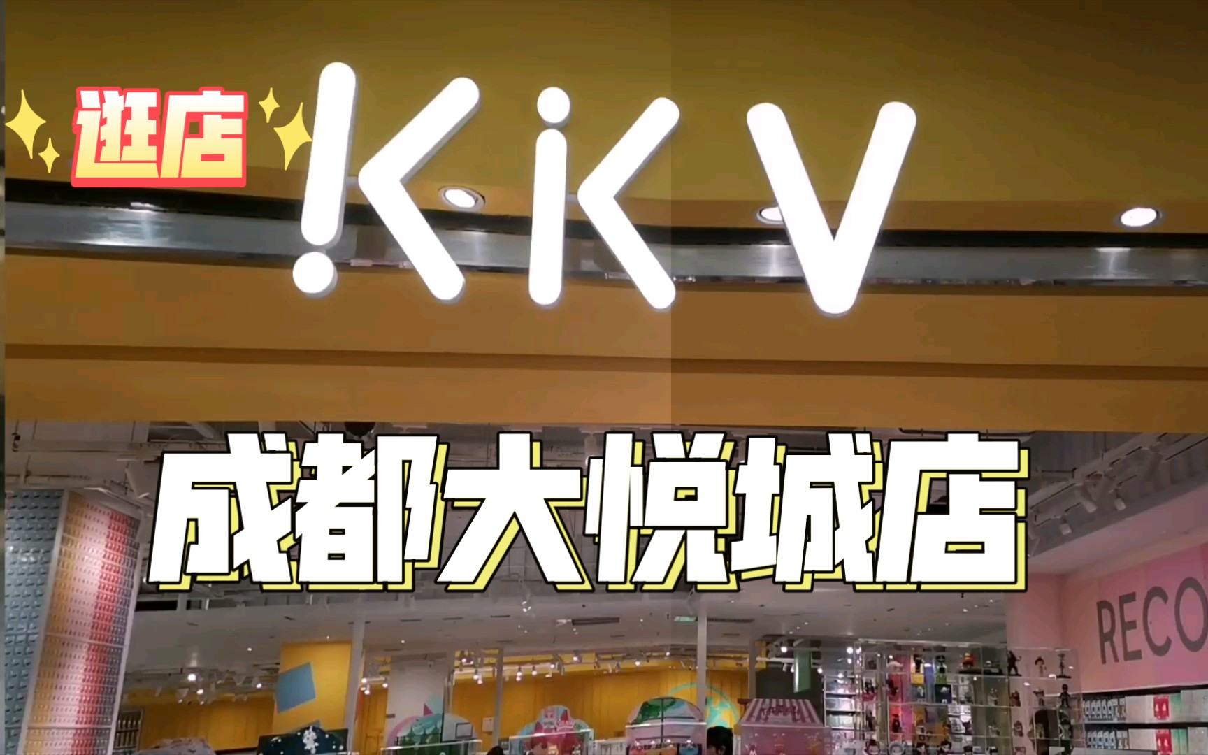 活动作品逛店kkv精致生活成都大悦城店