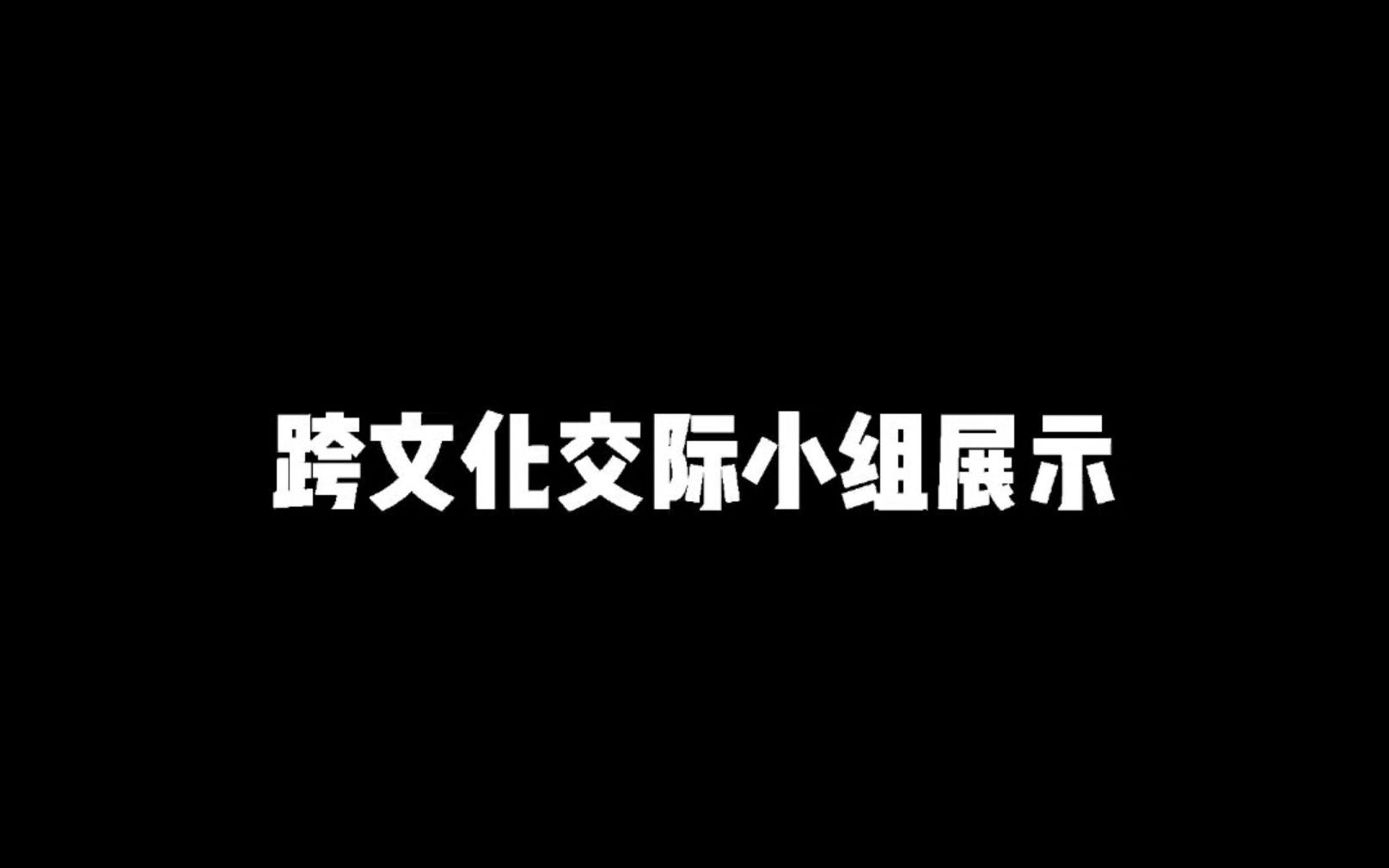 [图]跨文化交际小组作业（猜不会火系列