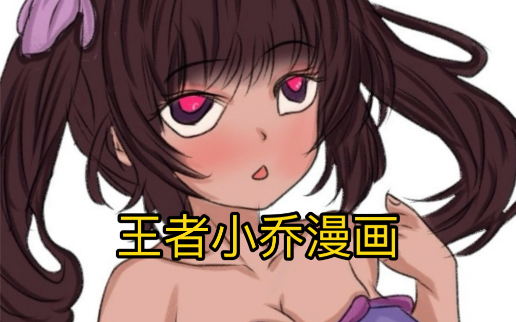 王者荣耀小乔漫画!