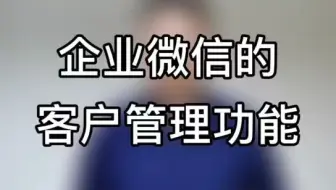 企业微信超好用功能之九：客户管理