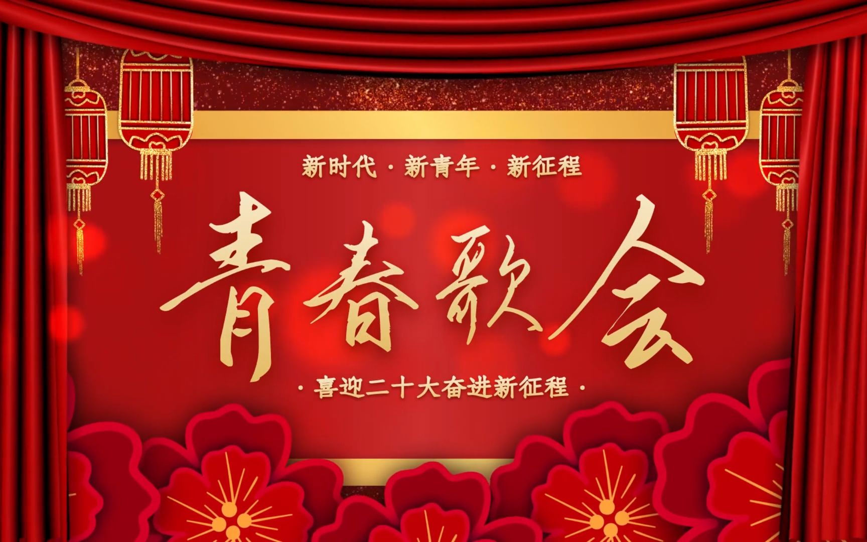 "新时代·新青年·新征程"云端青春歌会