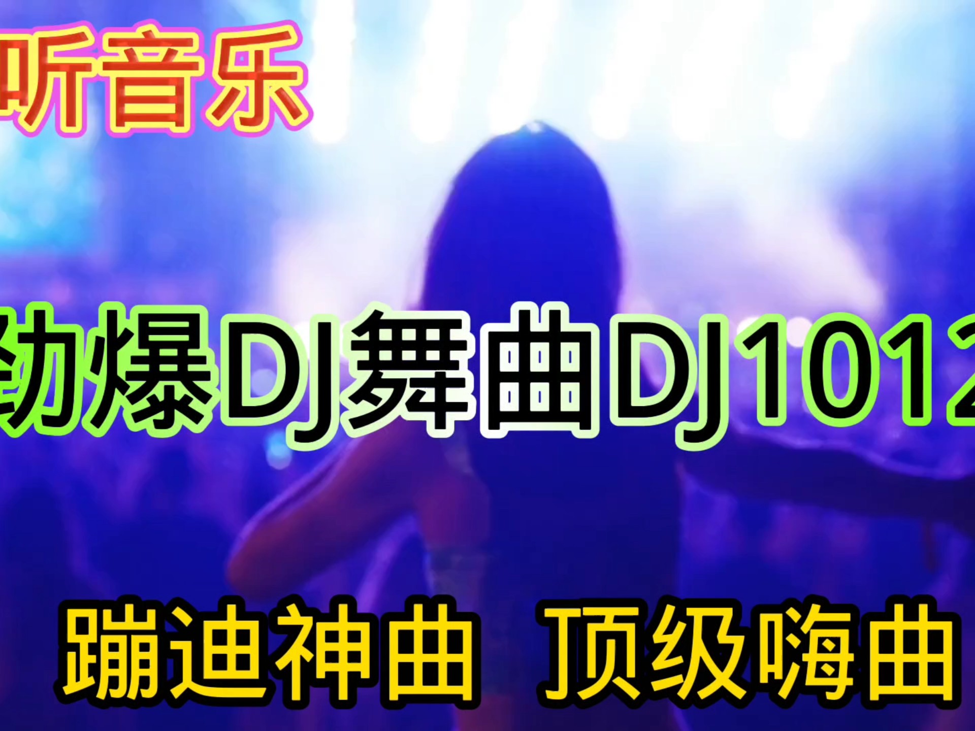 一首非常好听音乐串烧歌曲《劲爆dj舞曲1012》蹦迪神曲,顶级嗨曲