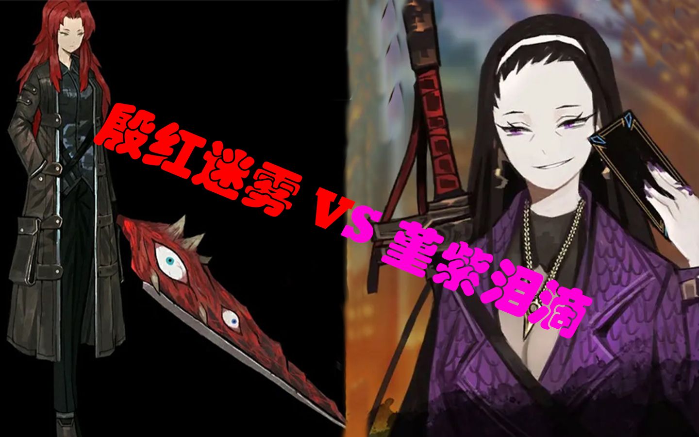 殷红迷雾单挑堇紫泪滴