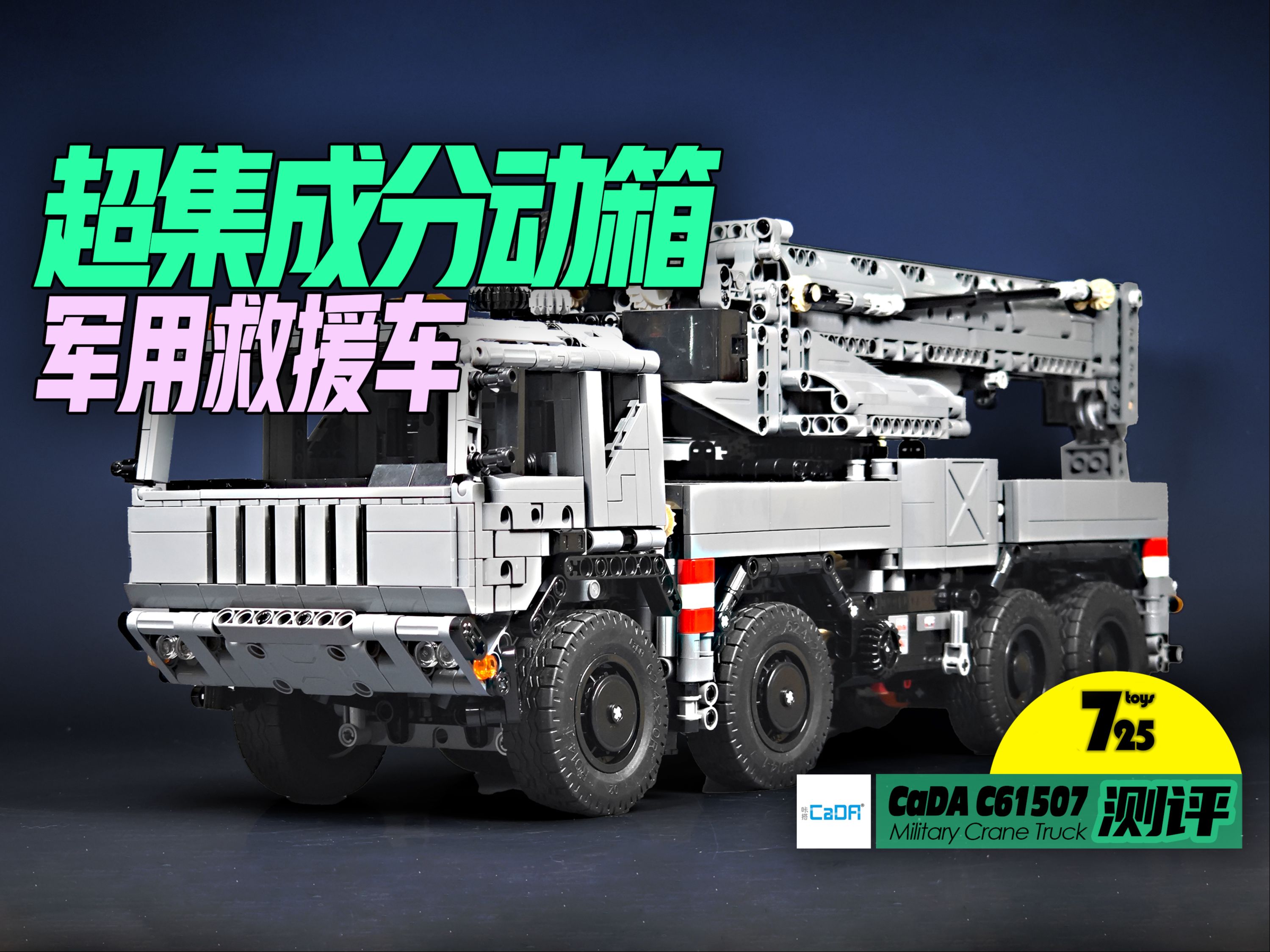 【725toys】一辆拥有超高集成度分动箱的军事救援吊车