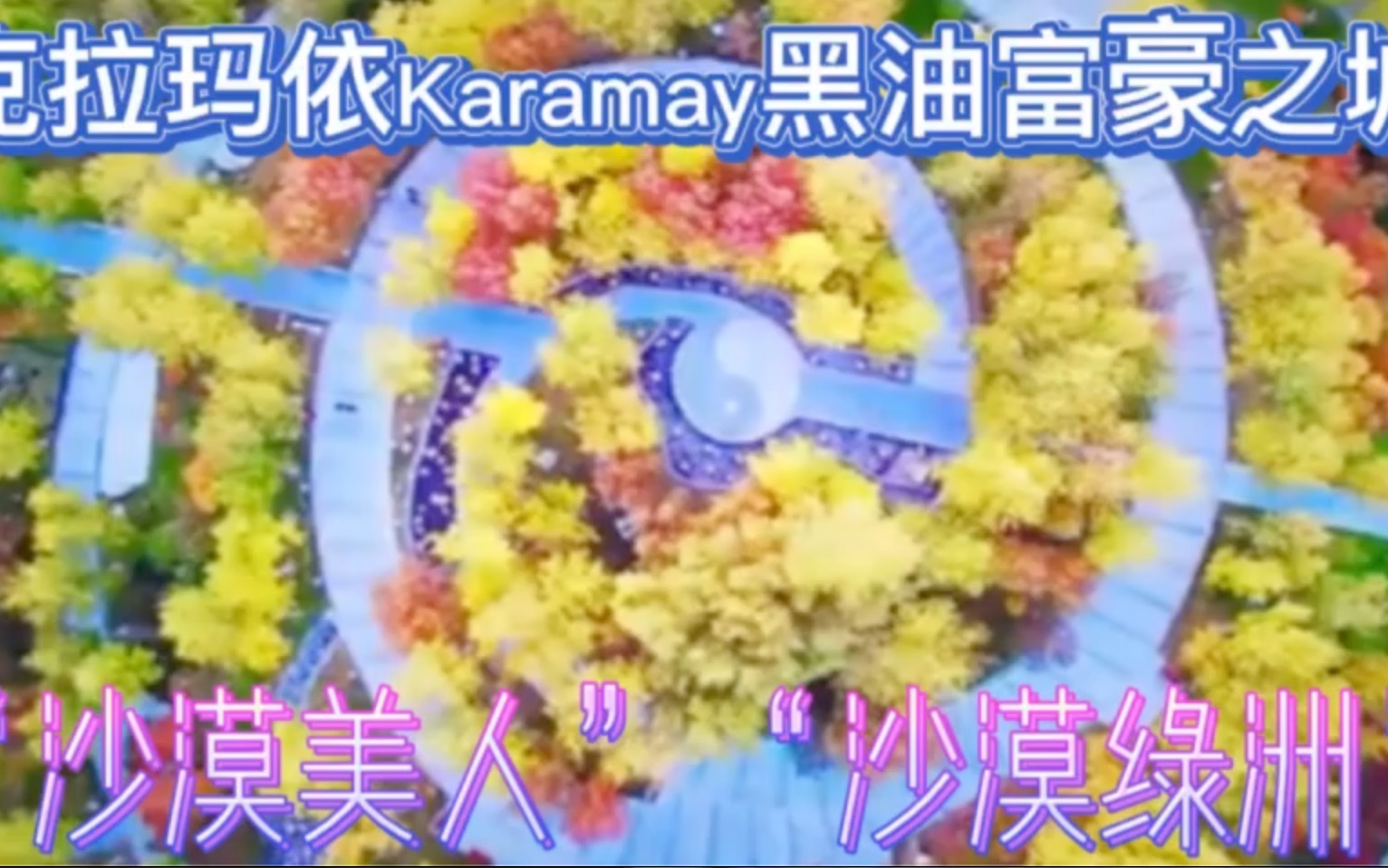 “沙漠美人”新疆克拉玛依Karamay“沙漠绿洲”“黑油富豪之城”.哔哩哔哩bilibili