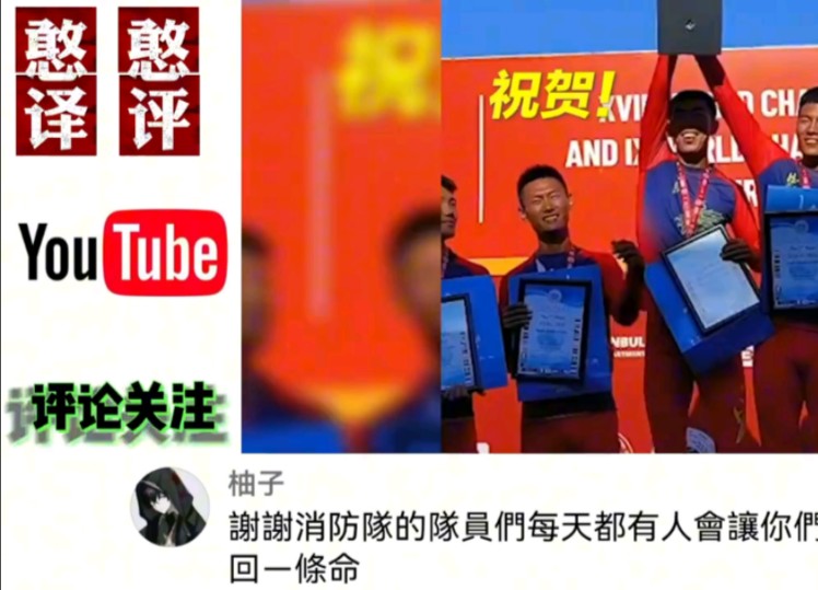 [图]台湾网友热议世界消防救援锦标赛大陆表现！网友:没有一秒是浪费