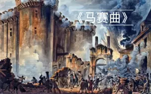 Download Video: La Marseillaise (马赛曲)