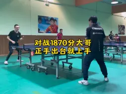 Download Video: 对战1870分大哥正手出台就能起