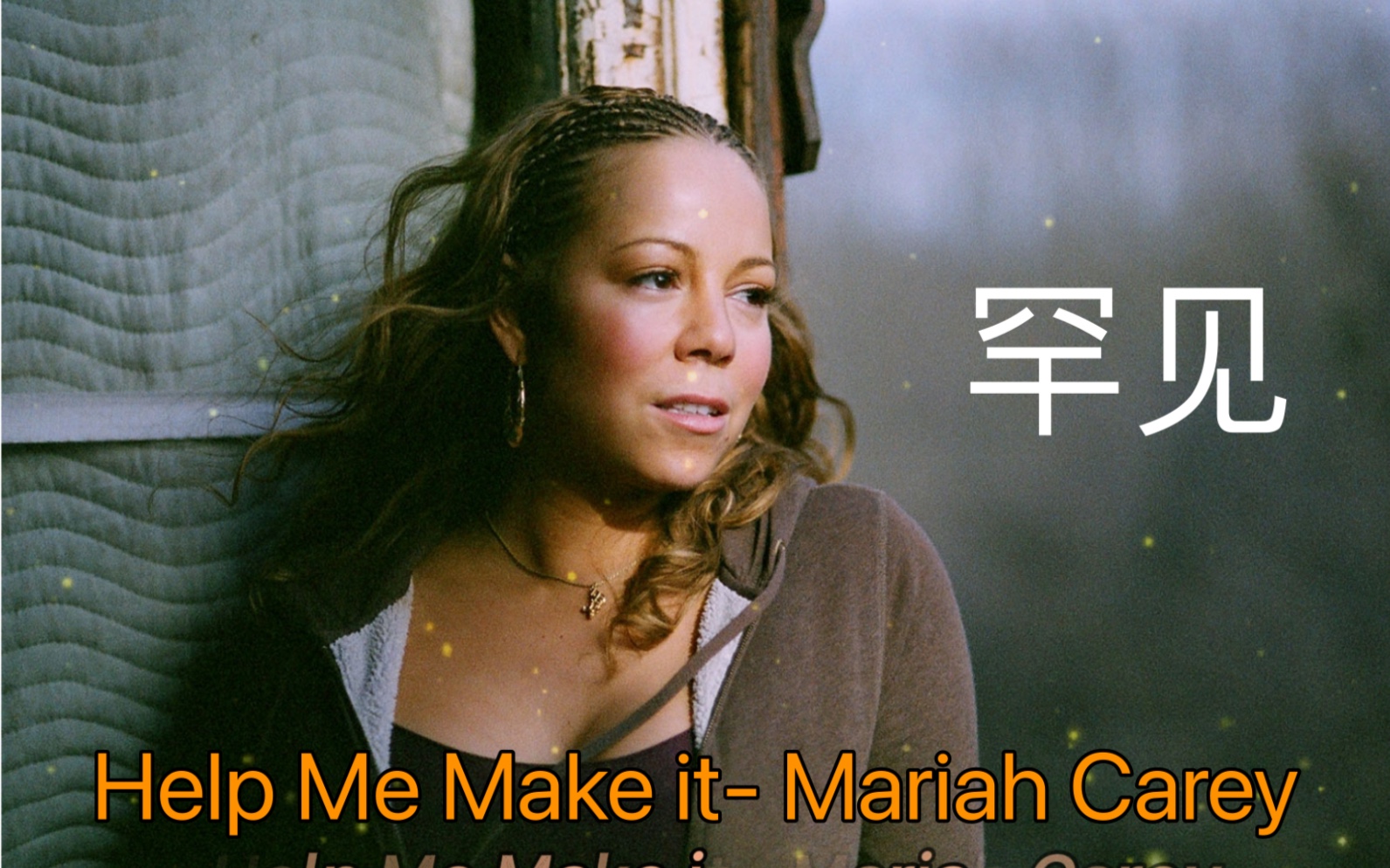 [图]【又一首乡村弃曲】Mariah Carey-Help Me Make it电影Tennessee田纳西未释出歌曲玛丽亚凯莉 2008 牛本山 花蝴蝶 牛姐 咪咪