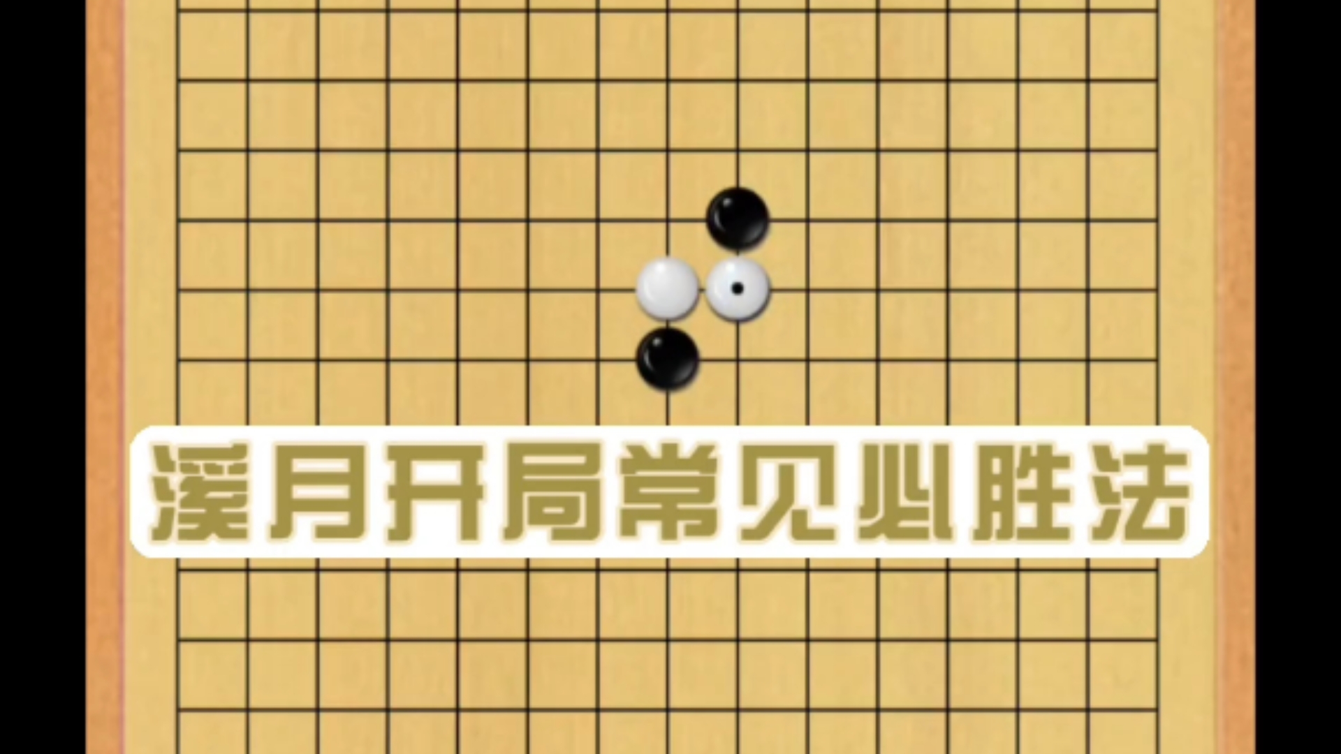 【五子棋】溪月开局必胜法桌游棋牌热门视频