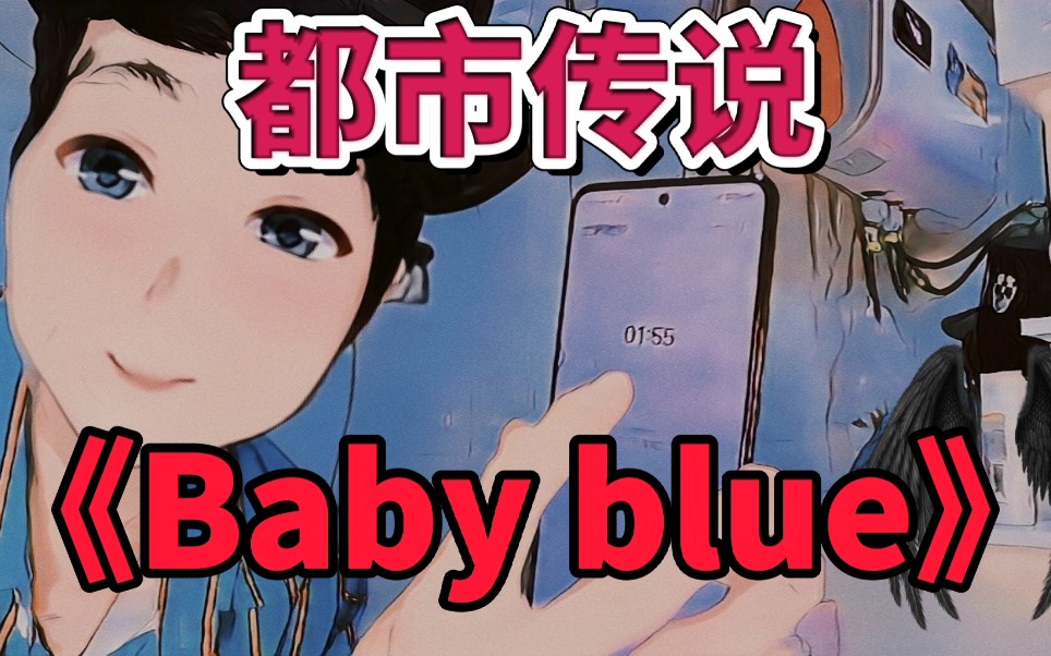 babyblue都市传说图片