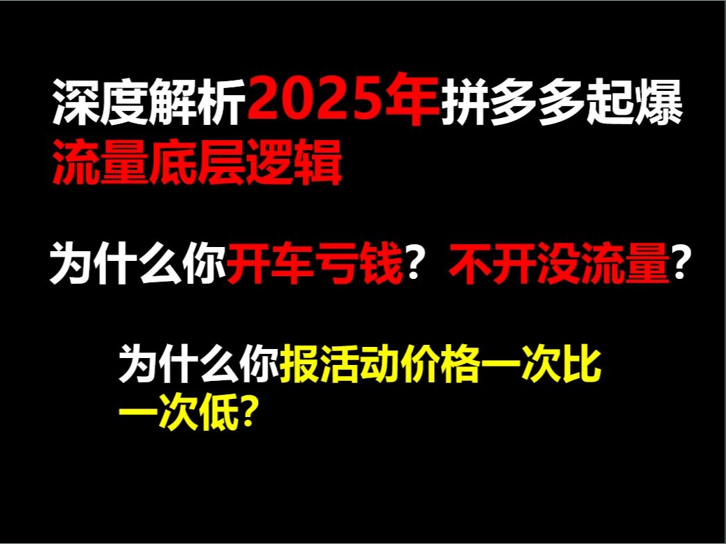 【2025年做拼多多核心】深度解析起爆流量底层逻辑,为什么你开车亏钱,不开车就没有流量?为什么你报活动折扣一次比一次低?哔哩哔哩bilibili