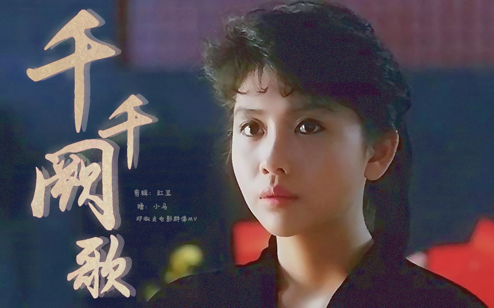 【邱淑贞】| 电影群像mv | 千千阙歌
