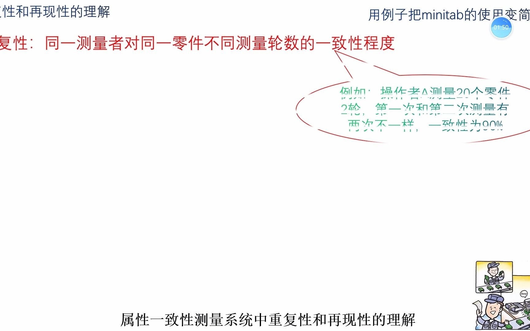 量具研究:属性一致性(goNo go)测量系统分析:用例子把Minitab的使用变简单哔哩哔哩bilibili