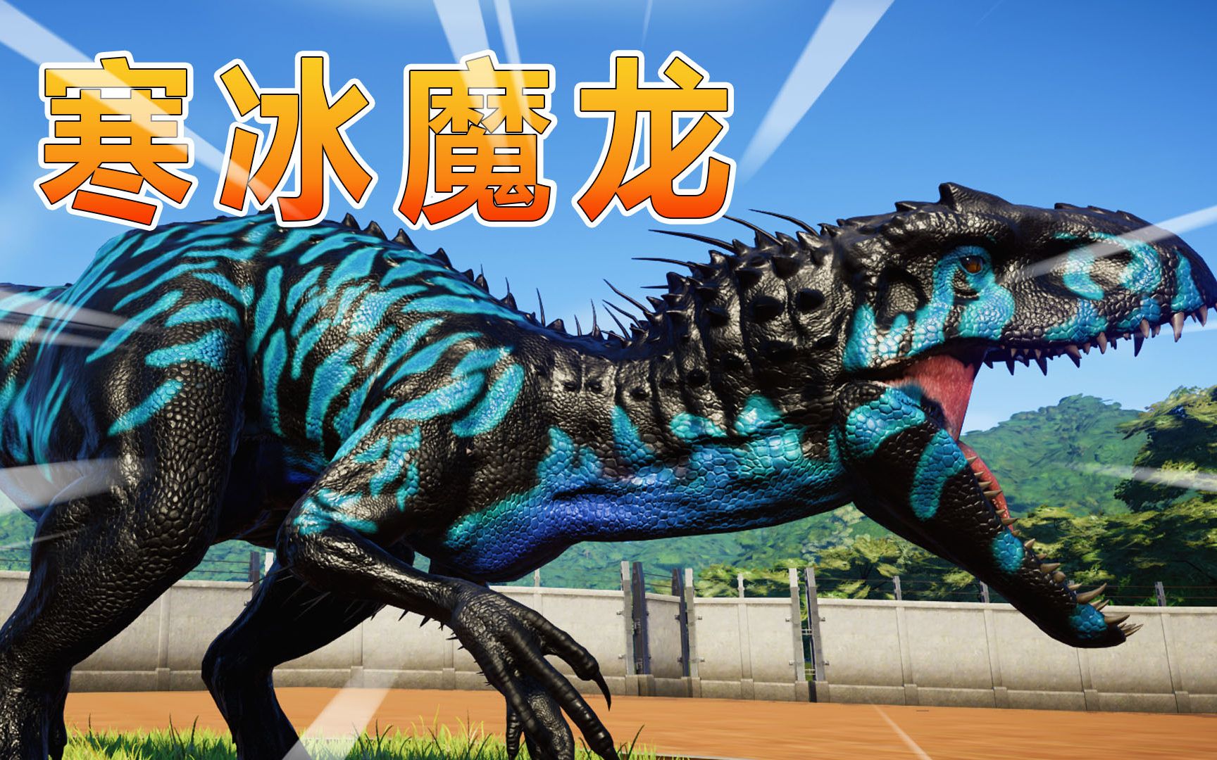 侏罗纪世界130:终极异源龙大战寒冰魔龙_哔哩哔哩 (゜-゜)つロ 干杯