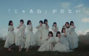 Download Video: 【坂道KTV】乃木坂46『「じゃあね」が切ない』KTV字幕投屏版