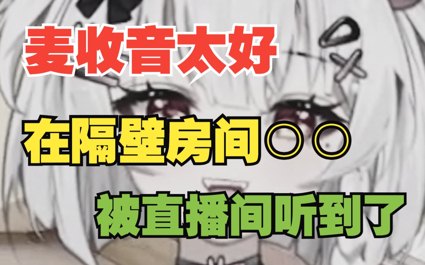 尴尬!主播麦太好!那种声音都被听到了!哔哩哔哩bilibili