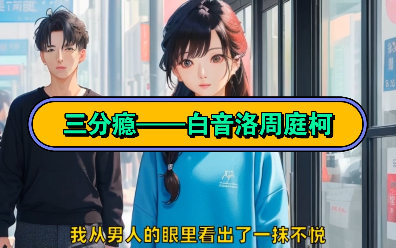 笔趣阁优选&「三分瘾」小说,熬夜看完「白音洛周庭柯」的爱情故事!#三分瘾哔哩哔哩bilibili