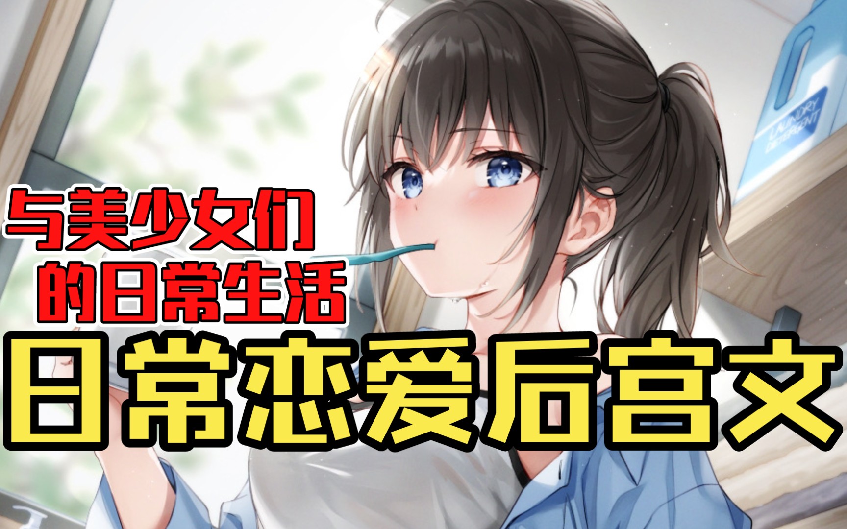 [图]【白白推书】日常恋爱后宫文。与美少女们甜蜜蜜的日常生活(=^▽^=)