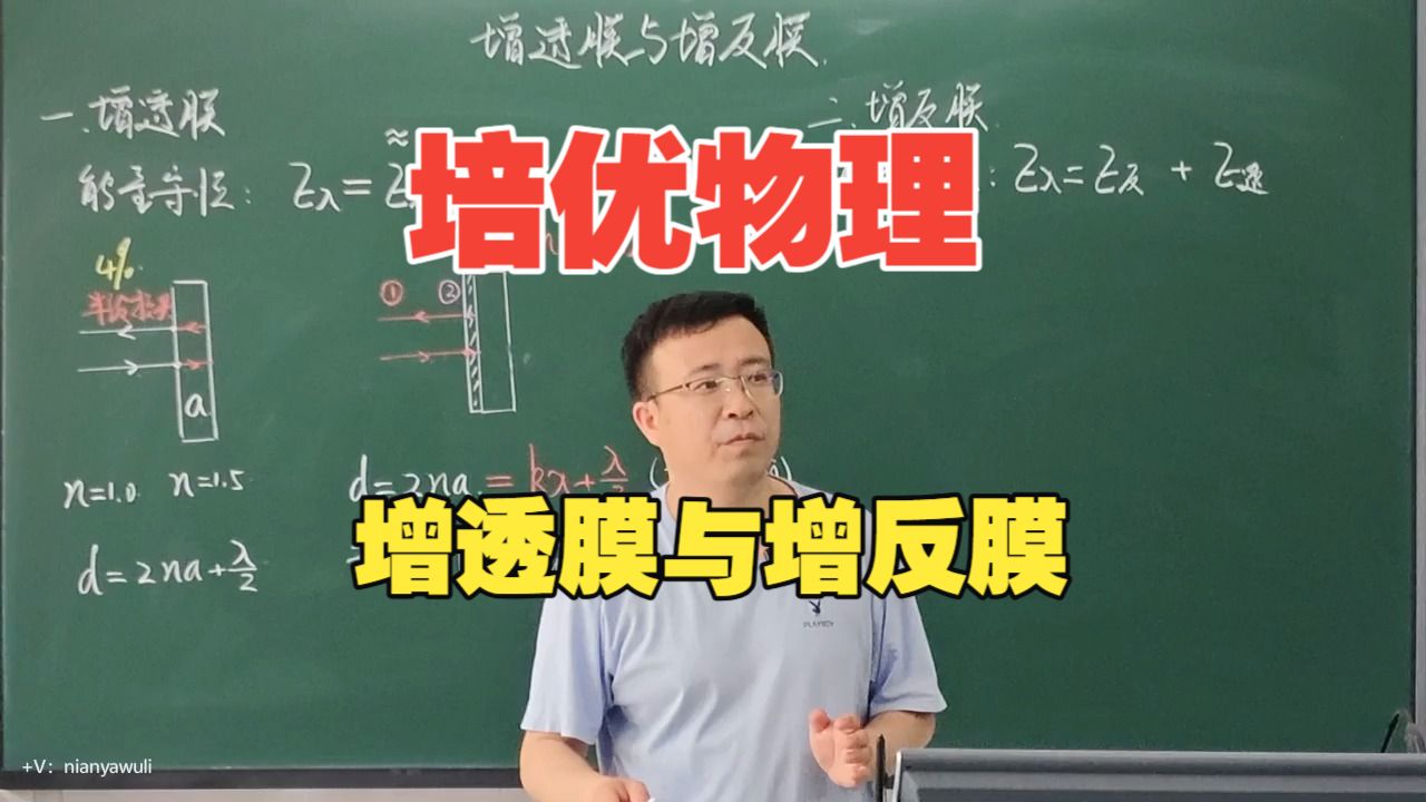 培优物理：增透膜和增反膜的原理