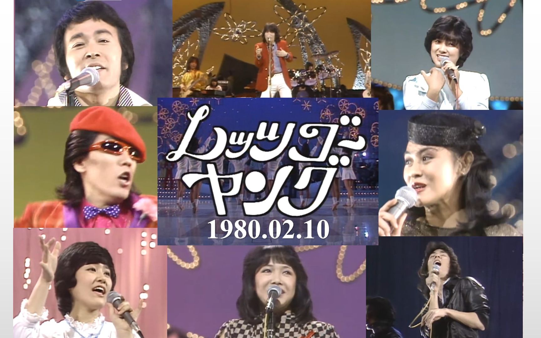 【レッツゴーヤング 1980.02.10】沢田研二 渡辺真知子 榊原郁恵 平尾昌晃 レイジー哔哩哔哩bilibili