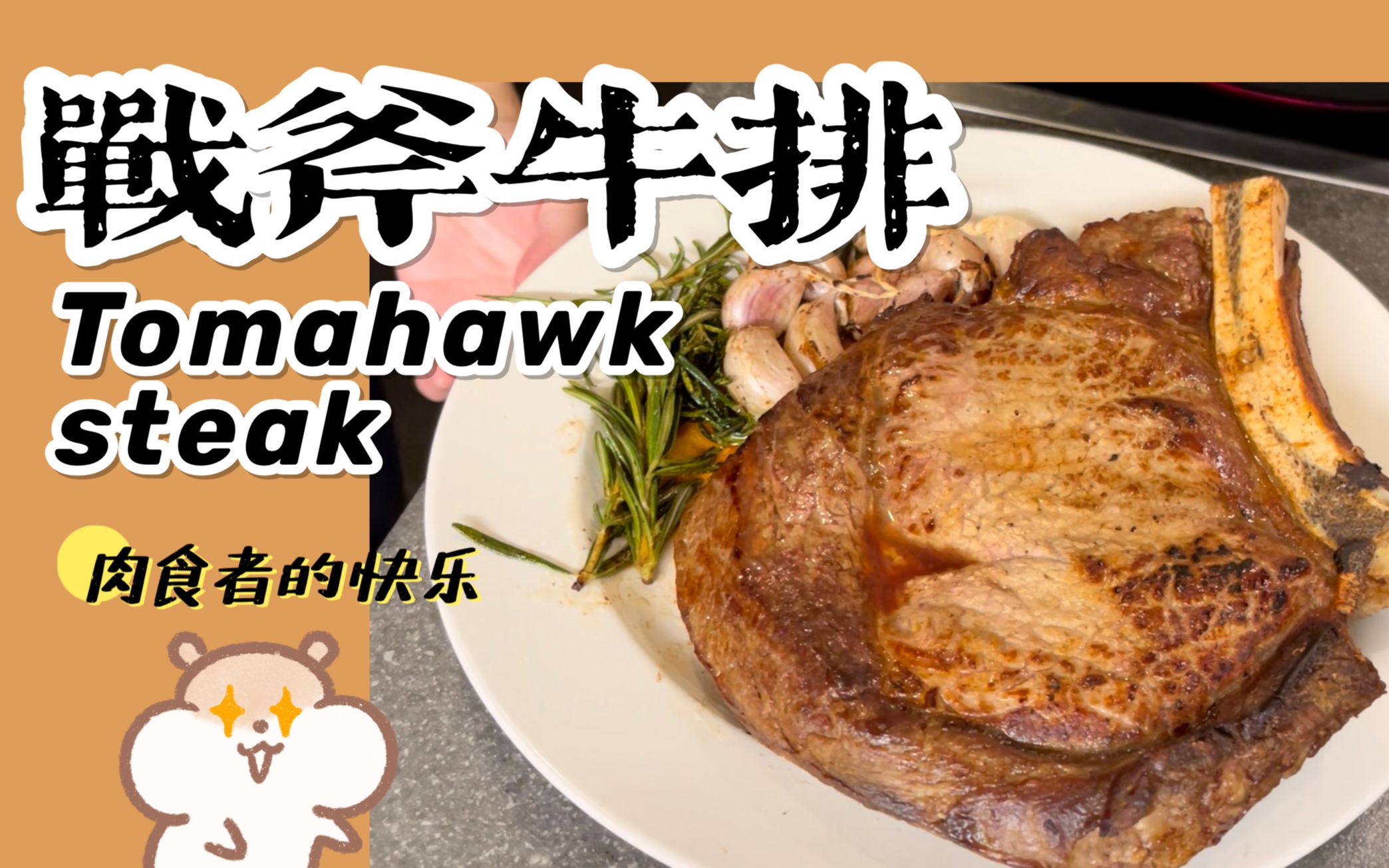 【战斧牛排】梦寐以求的美食,终于实现了!